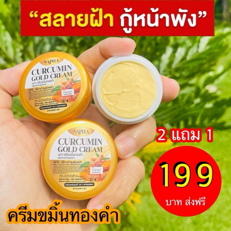2แถม1 ครีมขมิ้นทองคำ นภา(ครีม3กระปุก)ของแท้100%
