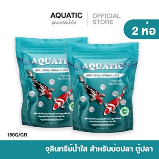 𝐀𝐐𝐔𝐀𝐓𝐈𝐂 จุลินทรีย์น้ำใส 2 ห่อ พร้อมส่ง  สำหรับบ่อปลาและสัตว์…