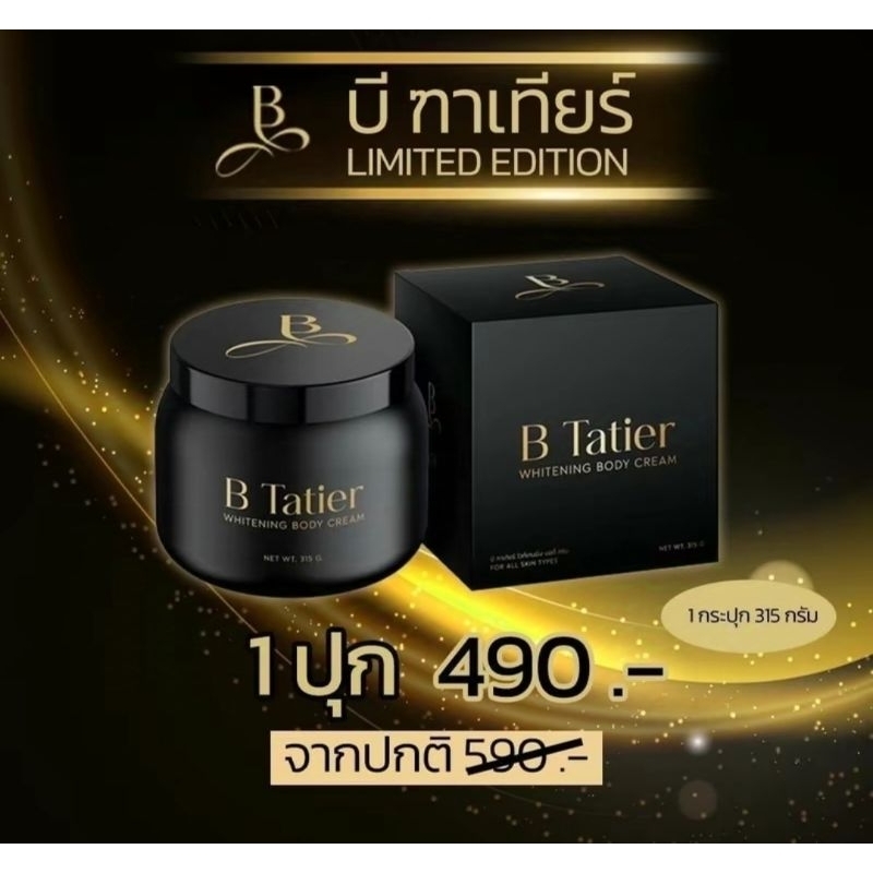 บีฑาเทียร์ ปุกใหญ่ 1 ปุก ครีมบำรุงผิวกาย (ปุก 315 กรัม)