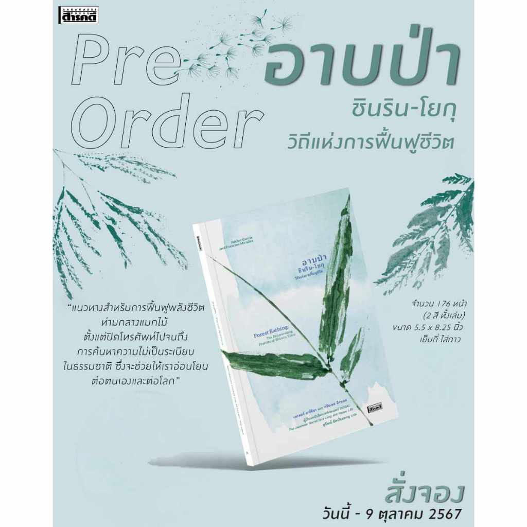หนังสือ "อาบป่า ชินริน-โยกุ วิถีแห่งการฟื้นฟูชีวิต" ชวนมาสัมผัสพลังแห่งการฟื้นฟูชีวิตด้วยธรรมชาติ