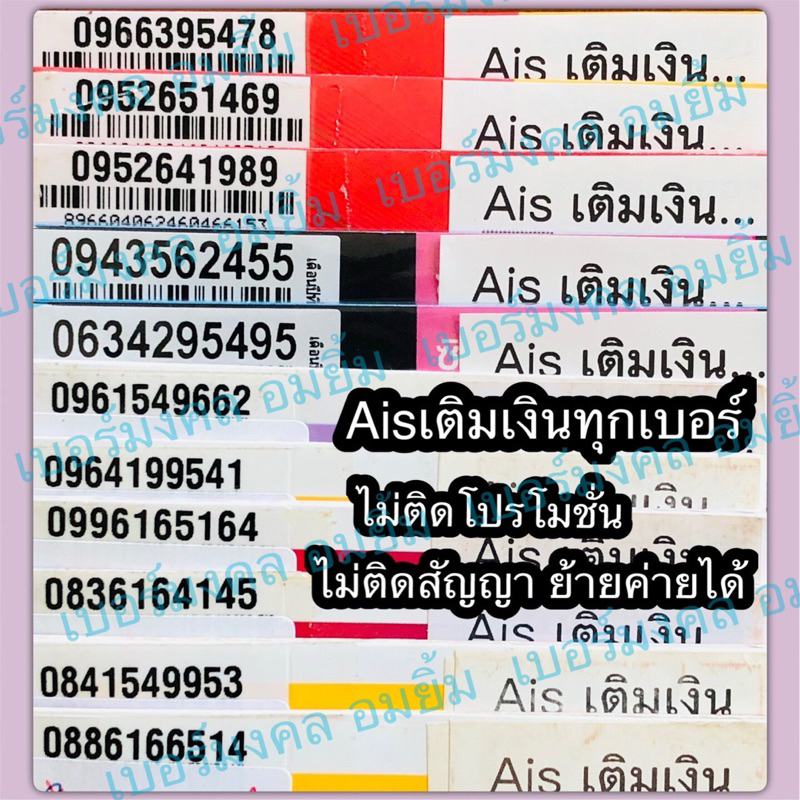 เบอร์มงคลซิมคลเติมเงินais(3998บาทชุด1)ย้ายค่ายได้/ไม่ติดโปร/ไม่ติดสัญญา