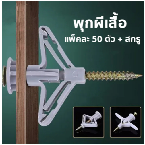 พุกผีเสื้อพลาสติก ยิปซั่ม สำหรับยึดผนังกลวง พนังยิปซั่ม (1ถุงบรรจุ50ตัวพร้อมสกรู)