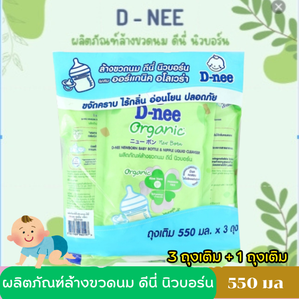 (แพ็ค 3 แถม 1)ดีนี่ D-nee - น้ำยาล้างขวดนม 3+1 ขนาด 550มล. สูตร Organic ขจัดคราบ ไร้กลิ่น อ่อนโยน