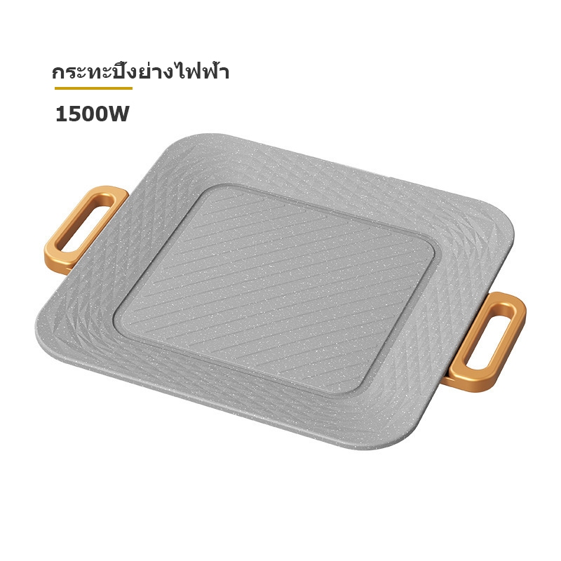 เตาปิ้งย่างไฟฟ้าอเนกประสงค์ รุ่น #1 #2 1500W กระทะปิ้งย่างไฟฟ้า อุณหภูมิที่ปรับได้