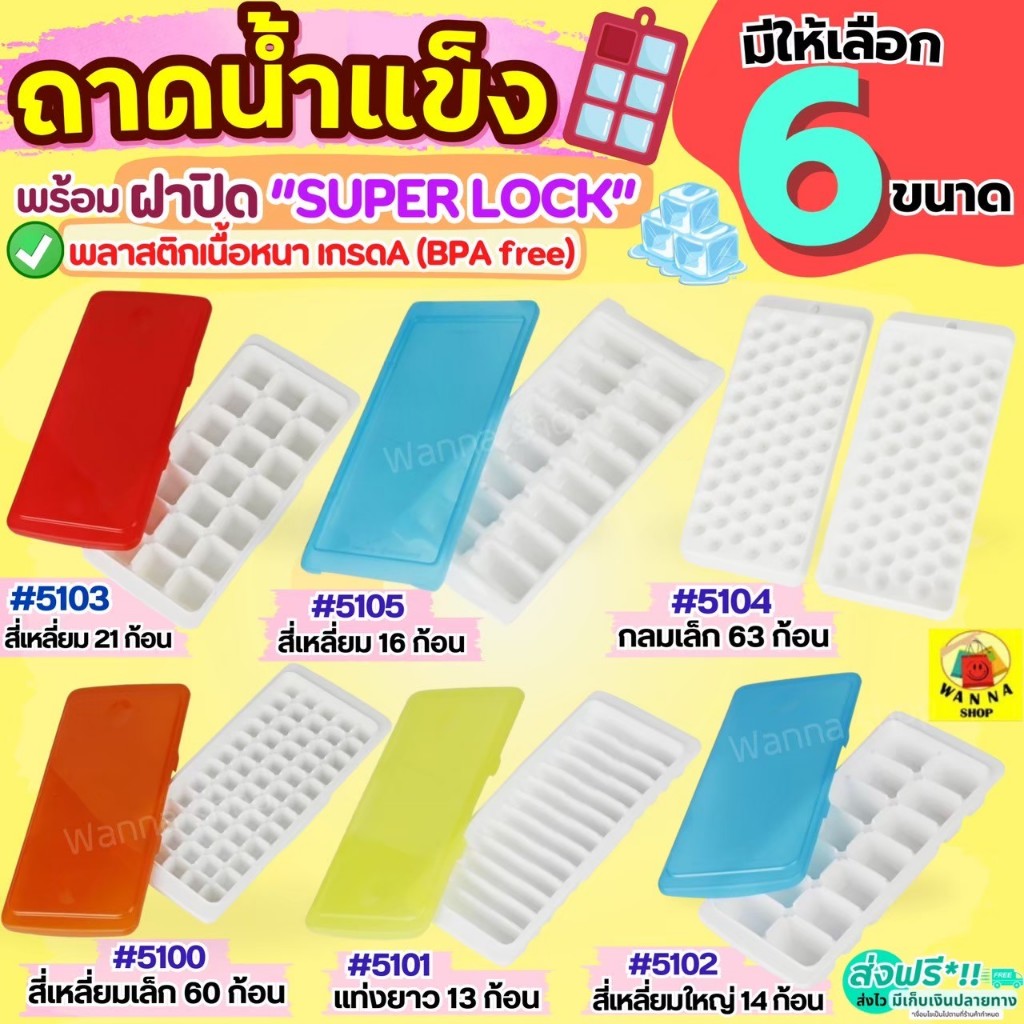ถาดทำน้ำแข็ง พร้อมฝาปิด Super lock แม่พิมพ์น้ำแข็ง ถาดน้ำแข็ง ที่ทำน้ำแข็ง ช่องทำน้ำแข็ง WANNA