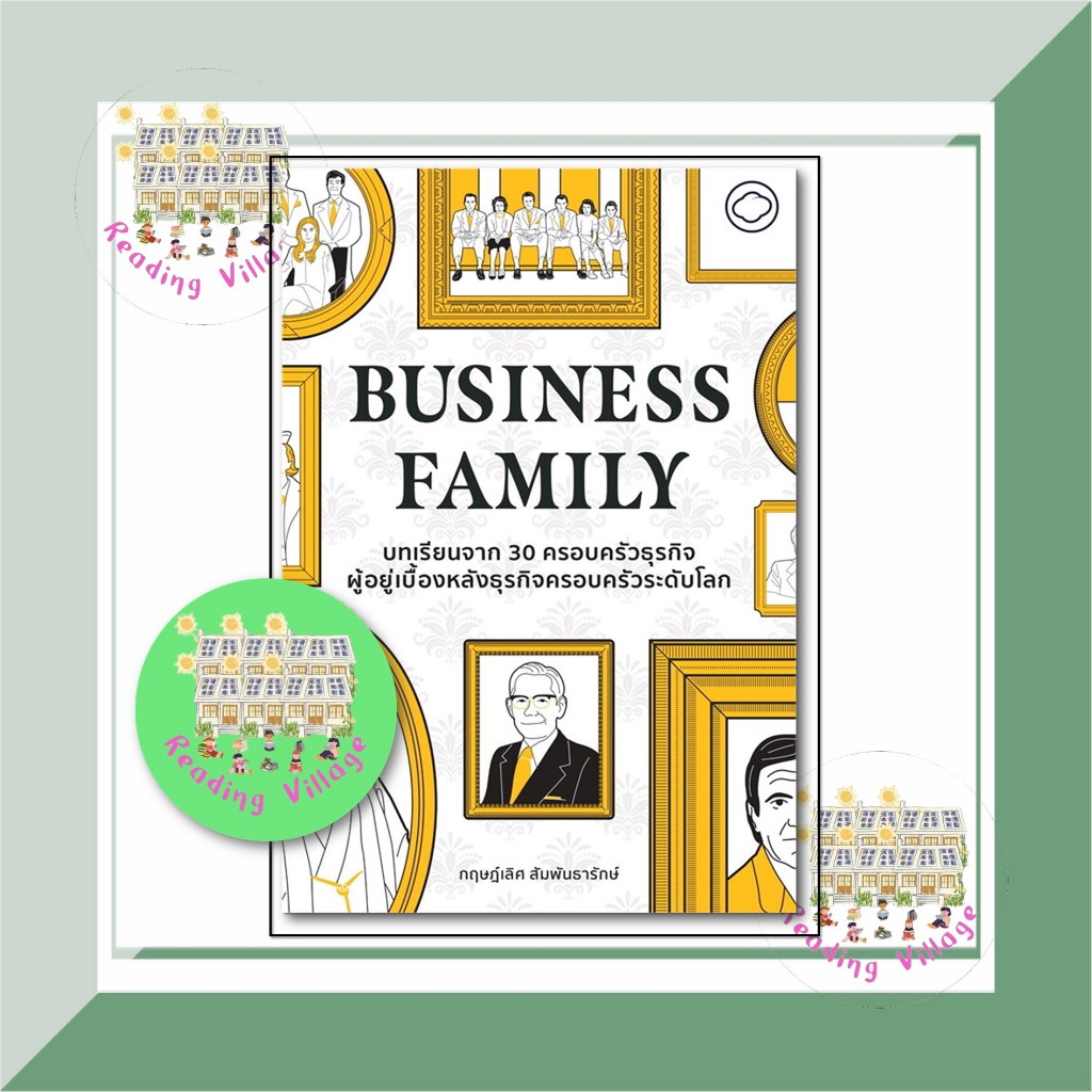 หนังสือ Business Family บทเรียนจาก 30 ครอบครัวธุรกิจผู้อยู่เบื้องหลังธุรกิจครอบครัวระดับโลก