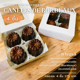 (4 ชิ้น) คาเนเล่ (Canele’) ขนมคลาสสิคของฝรั่งเศส มี 2 รส วาน…