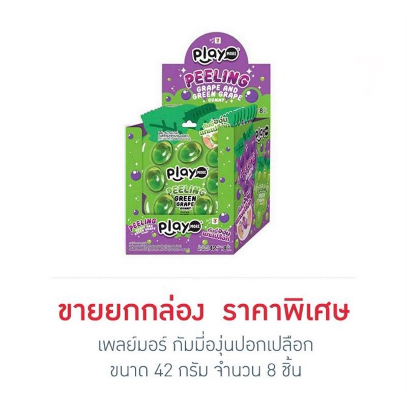 เพลย์มอร์ กัมมี่องุ่นปอกเปลือก 42 กรัม (กล่อง 8 ชิ้น)
