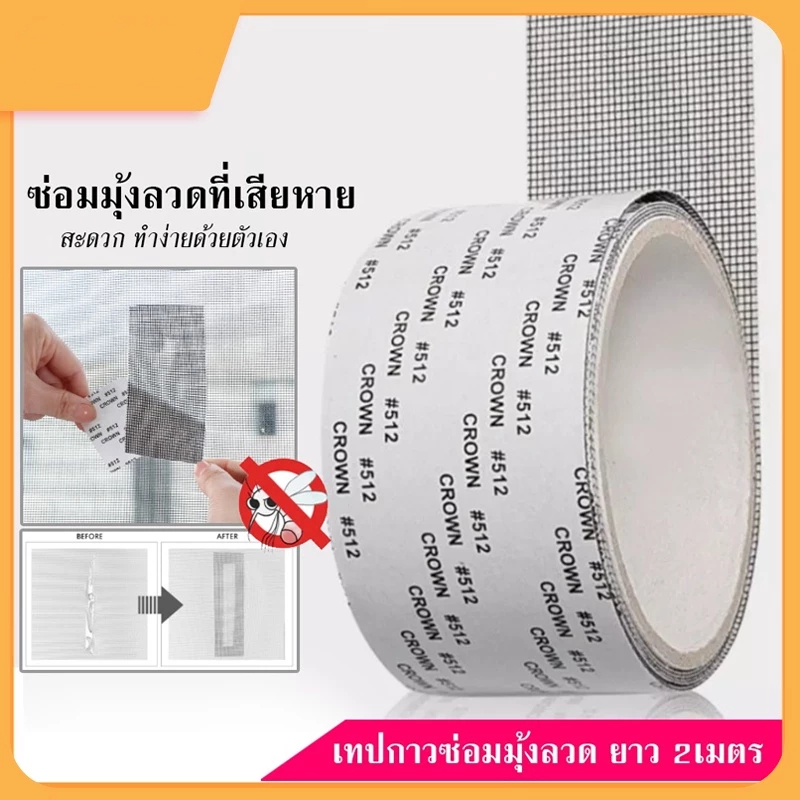 เทปกาวซ่อมมุ้งลวด แผ่นปะมุ้งลวด เทปกาวมุ้งลวด ตาข่ายซ่อมมุ้ง