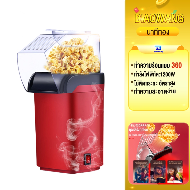 Biaowang เครื่องทำป๊อปคอร์น 1200W ลมร้อน ไร้น้ำมัน ตู้ป๊อปคอร์น เคลือบไม่ติดหม้อ ทำความสะอาดง่าย ใช้งานง่าย สุกง่าย