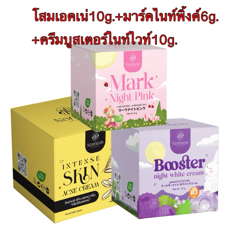 โสมเอคเน่10g.+++มาร์คไนท์พิ้งค์6g. +++ครีมบูสเตอร์ไนท์ไวท์10g.