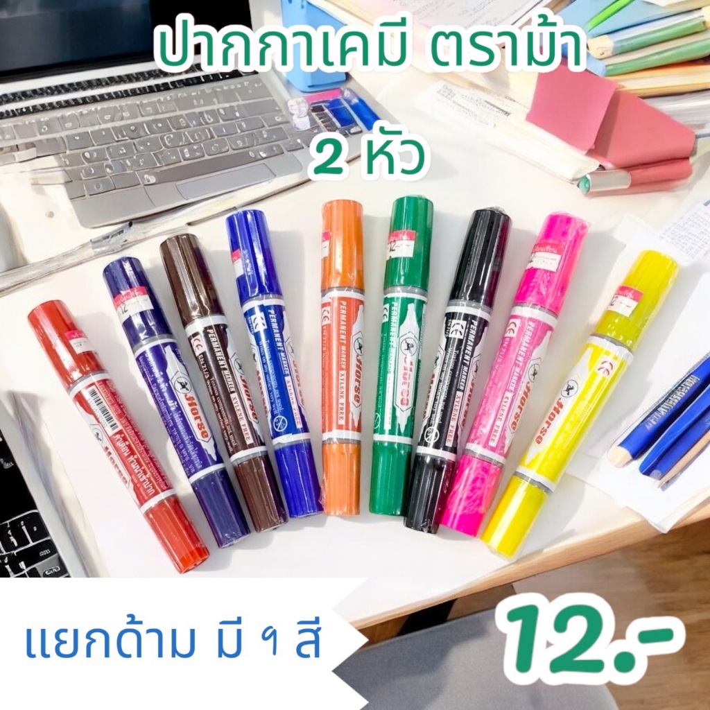 ปากกาเคมี 2 หัว ตราม้า ชนิดหมึกกันน้า ⭐ คุ้มค่าที่สุด