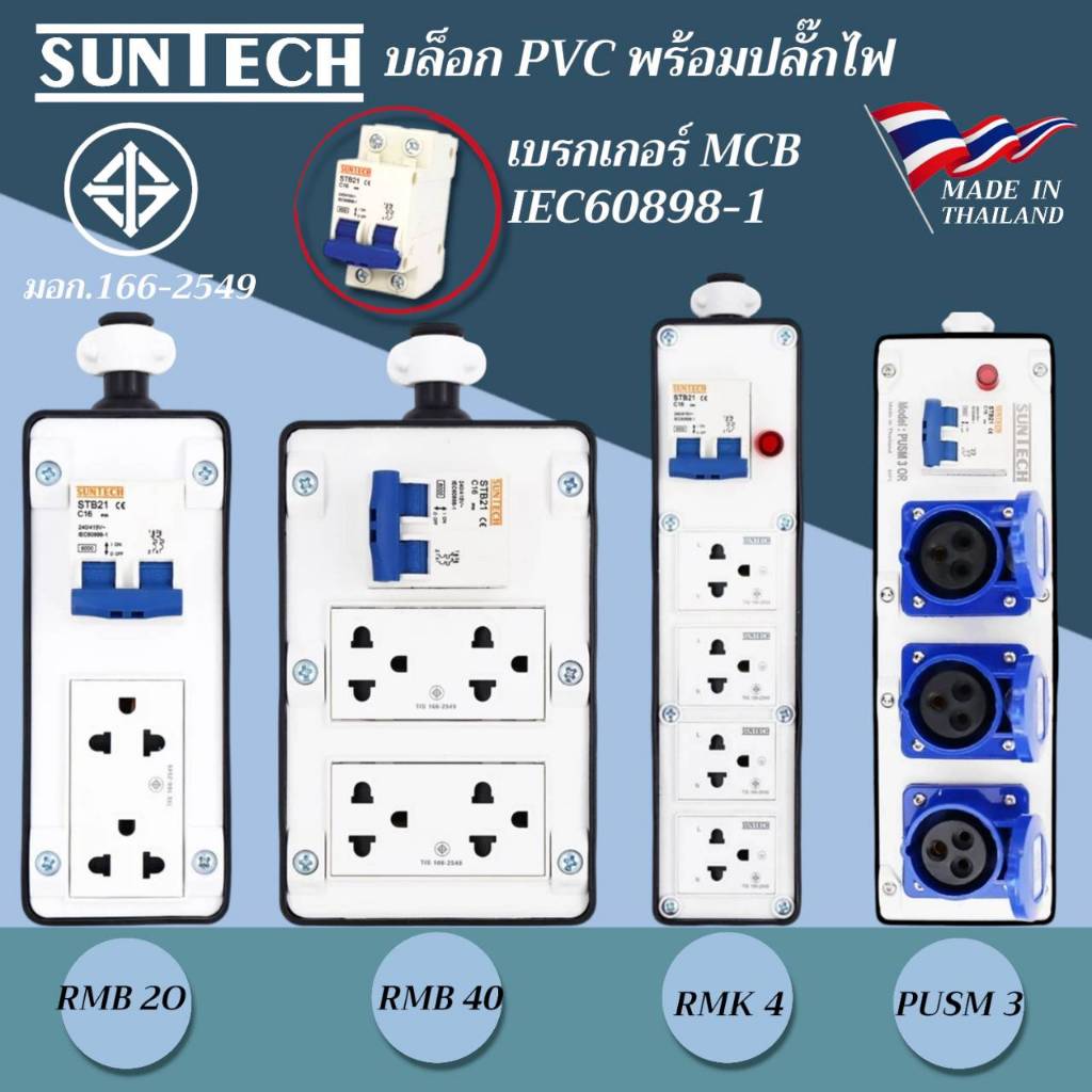 SUNTECH เต้ารับ บล็อกยาง PVC พร้อมปลั๊กไฟ ปลั๊กกราวด์คู่ / เพาเวอร์ปลั๊ก + เบรคเกอร์ MCB สำหรับ ประก