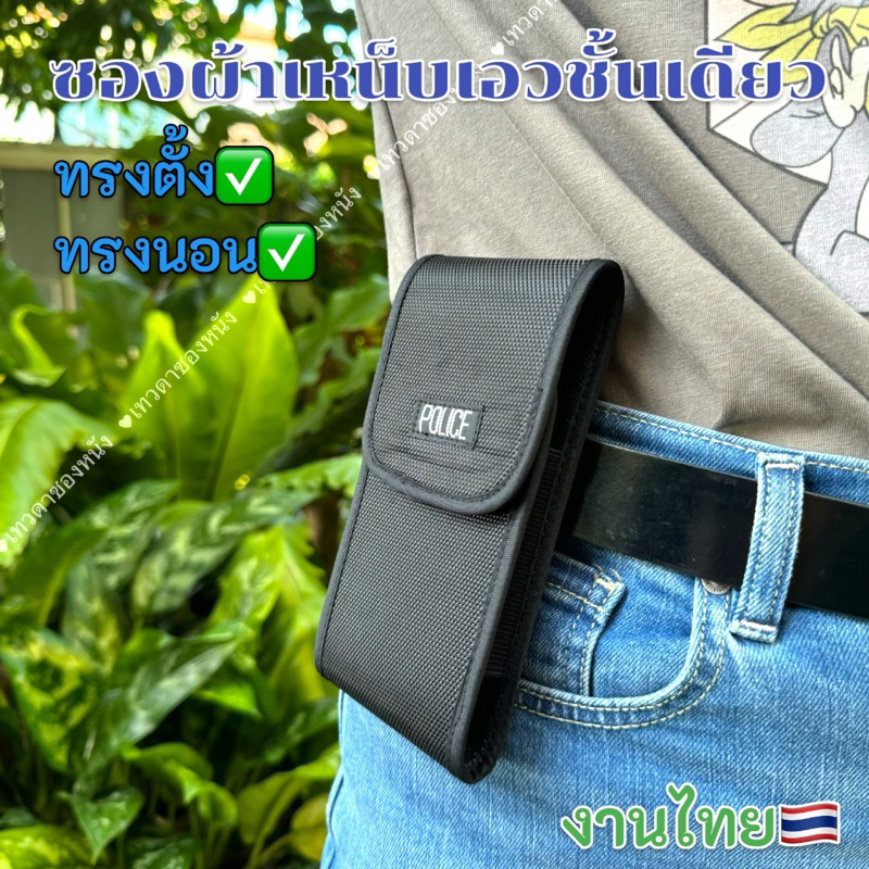 ซองผ้าเหน็บเอวมีทุกไซค์ตั้งนอน Made in thailand