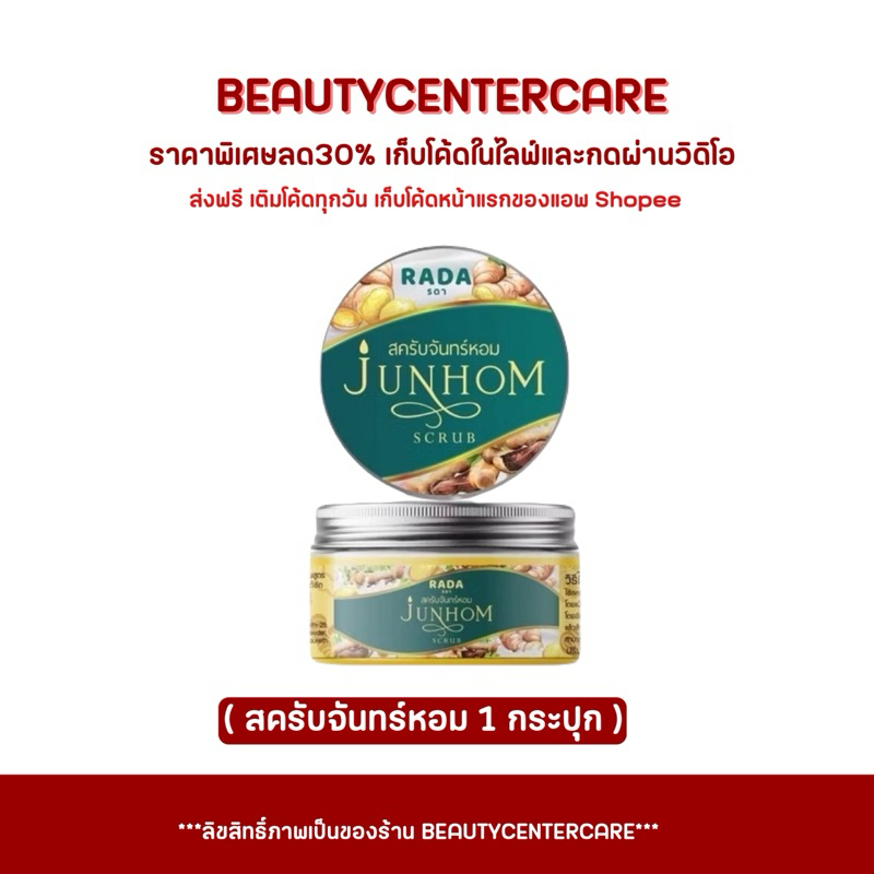 สครับจันทร์หอม Junhom by Rada