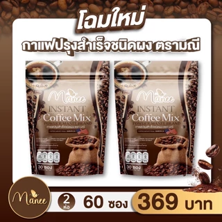 คอฟฟี่ เอส ตรามณี 2ห่อ บรรจุ60ซอง ดื่มได้ทุกวัน