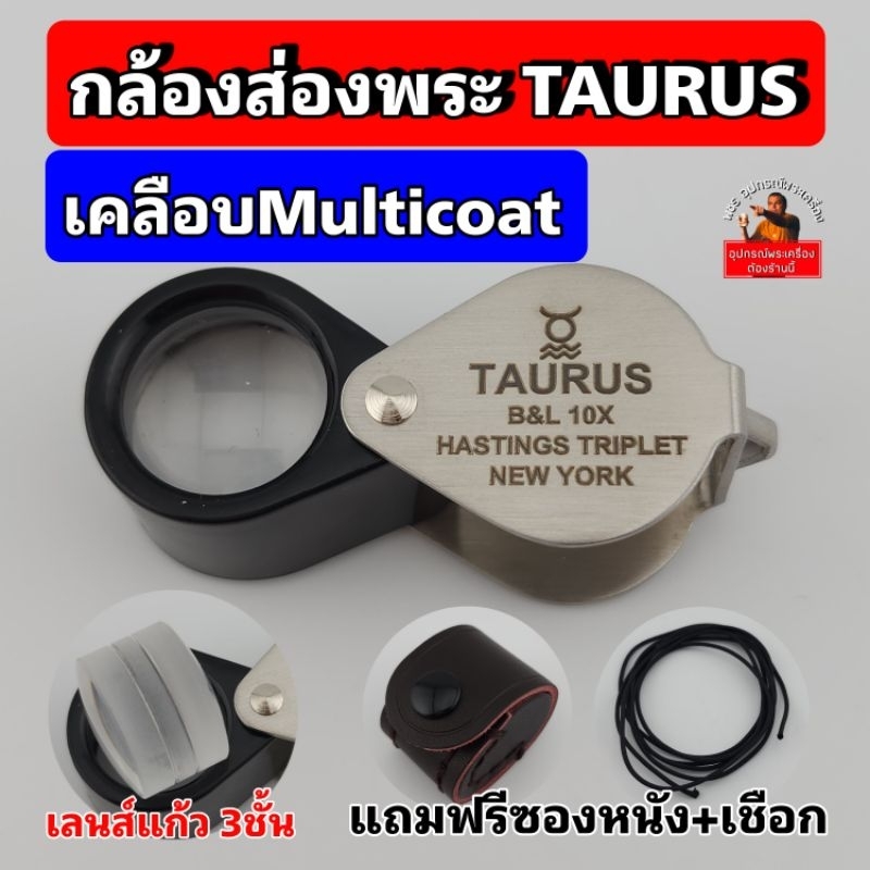 (ทรงB&Lตัวนำเข้า)กล้องส่องพระTAURUS B&Lเลนส์แก้วแท้3ชั้น เคลือบMulticoatตัดแสงสะท้อน  10x ส่องง่าย สบายตา โฟกัสไว