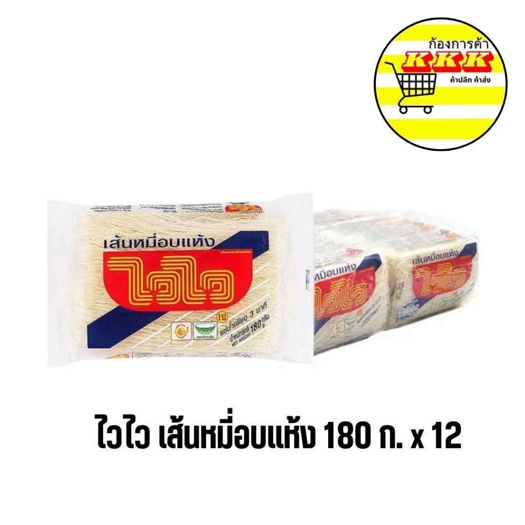 ไวไว เส้นหมี่อบแห้ง 180 ก. x 12 เส้นหมี่อบแห้งคุณภาพดี เหนียว นุ่ม