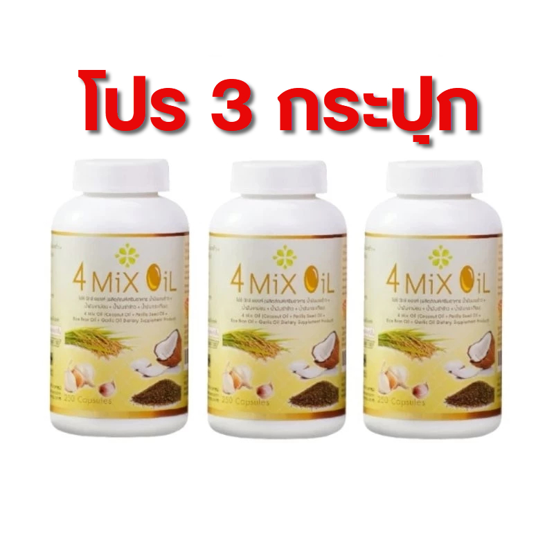 โปร 3 กระปุก - 4 mix oil สุภาพโอสถ (250 เม็ด) อาหารเสริมน้ำมันสกัดเย็นสี่สหาย 4mix oil โฟมิ๊กออย