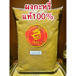ผงกะหรี่หอม 100% CURRY POWDER หอมเครื่องเทศคั่วจนหอมบดละเอียด หอมเครื่องเทศแท้ๆ