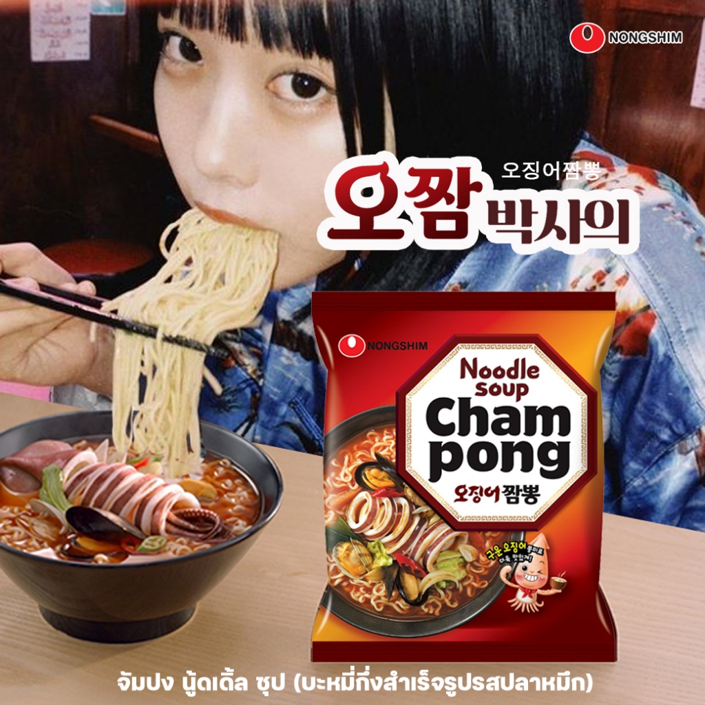 Nongshim CHAMPONG Noodle Soup จัมปง นู้ดเดิ้ล ซุป (บะหมี่กึ่งสำเร็จรูปรสปลาหมึก) 124g