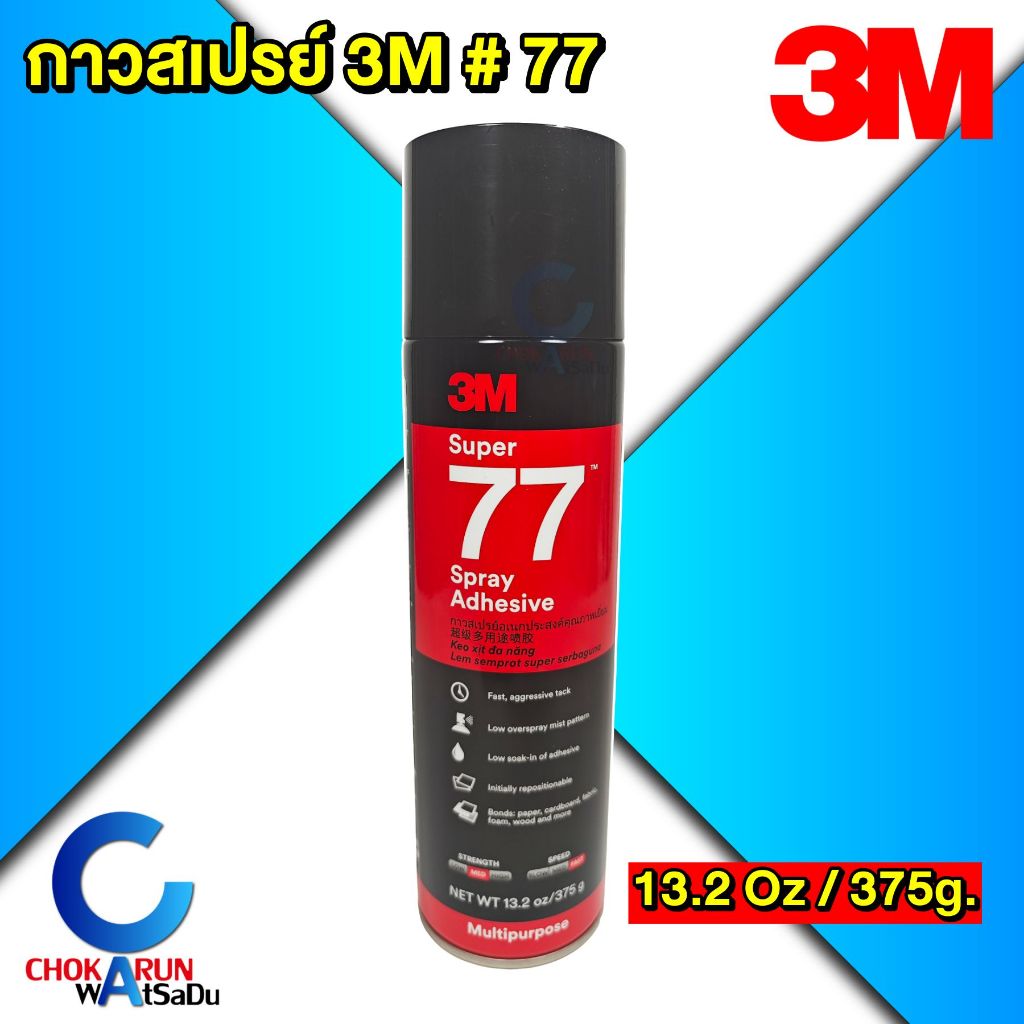 3M กาวสเปรย์ 77 [ ขนาดบรรจุ 13.2 oz. / 325g. ] 3เอ็ม - 3M 77 Super Spray Adhesive
