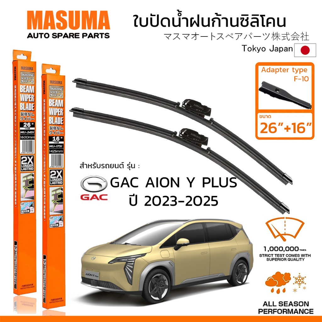 MASUMA ใบปัดน้ำฝน ก้านแบบซิลิโคน สำหรับ AION Y PLUS (ปี 2023-2025) ขนาด 26"+16" (1 คู่) F-10 TYPE