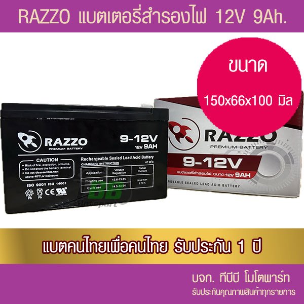 แบตเตอรี่สำรองไฟ RAZZO 12V9Ah รับประกัน 1 ปี
