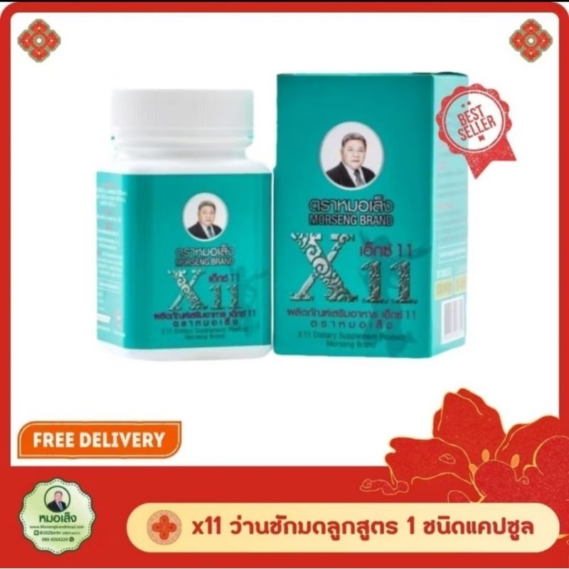 x11 ตราหมอเส็งชนิด ว่านชักมดลูก 100 แคปซูล
