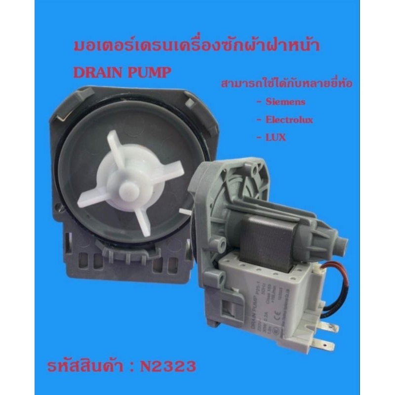 N2323 มอเตอร์ถ่ายน้ำทิ้งเครื่องซักผ้าฝาหน้า,มอเตอร์เดรนLux,Electrolux,Siemens,washing machine dran pump