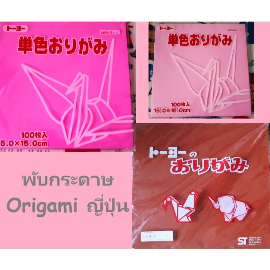 Origami paper กระดาษพับ โอริกามิ Size : 15 x 15 cm จากญี่ปุ่น