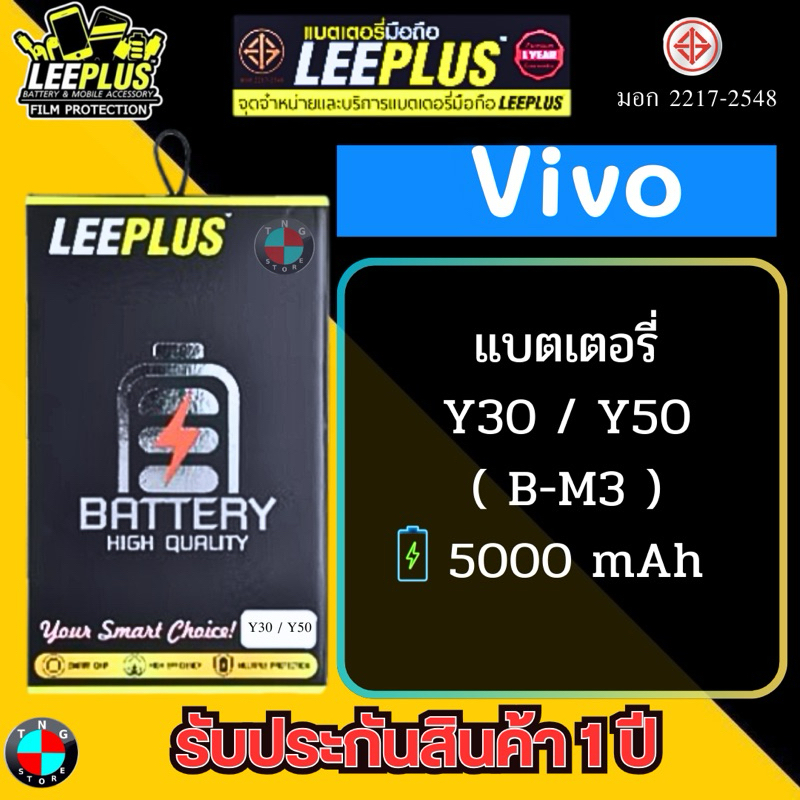 แบตเตอรี่ LEEPLUS รุ่น Vivo Y30 / Y50 ( B-M3 ) มี มอก. รับประกัน 1 ปี