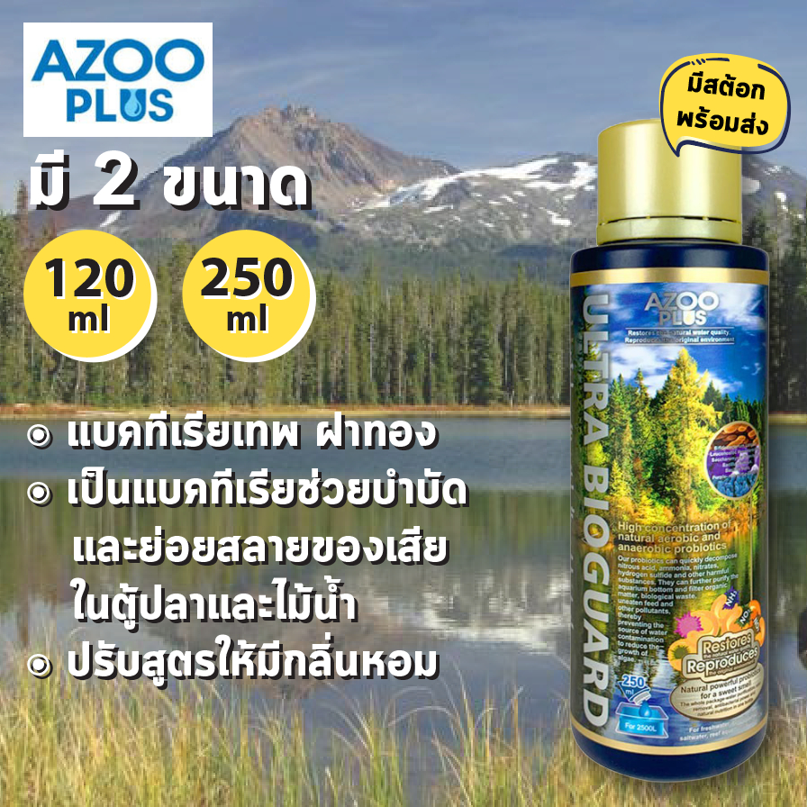 พร้อมส่ง ร้านโค้ดคุ้ม Azoo Ultra Bioguard แบคทีเรียเทพ ย่อยสลายของเสียในตู้ปลา 120ml, 250ml