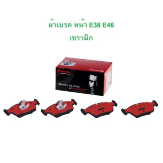 BMW ผ้าเบรคหน้า Brembo เซรามิก P06024N รุ่น Serie3 ( E36 E46…