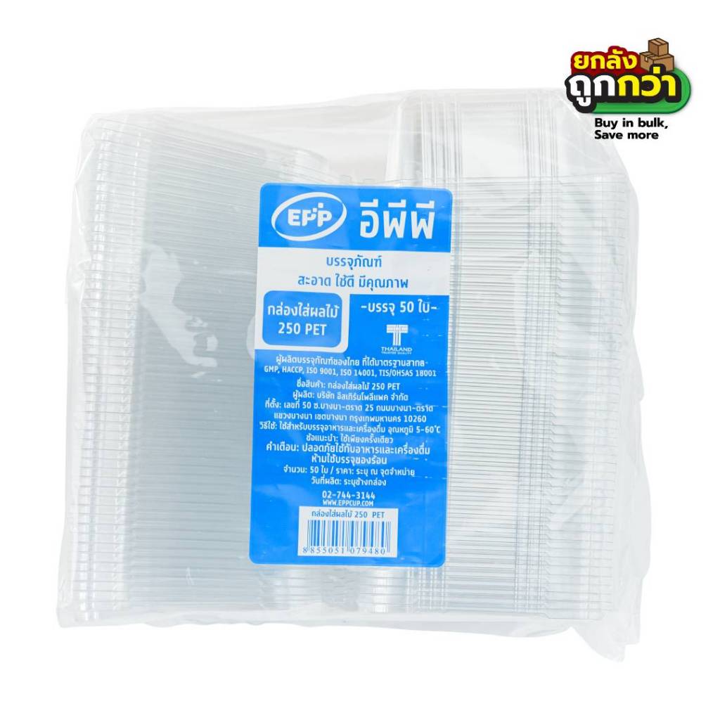 กล่องใส่ผลไม้ EPP เจาะรู  PET  250  (ยกลังสุดคุ้ม 8 แพ็ค)  หยกออนไลน์