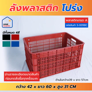 H-0098 ลังพลาสติก ลังใส่ของ ลังพลาสติกโปร่ง ลังใส่ผลไม้ เนื้อหนา แข็งแรง หน้ากว้าง60ซม.