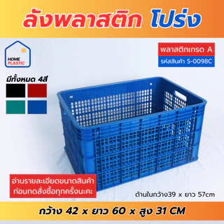 H-0098 ลังพลาสติก ลังใส่ของ ลังพลาสติกโปร่ง ลังใส่ผลไม้ เนื้อหนา แข็งแรง หน้ากว้าง60ซม.