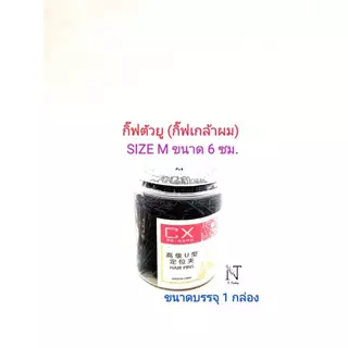 กิ๊บตัวยู กิ๊บตัว U กิ๊บเกล้าผม กิ๊บดำ จากเกาหลี กระปุกใส S M L 190-230g (กิ๊ฟตัวยู กิ๊ฟเกล้าผม กิ๊ฟดำ , )