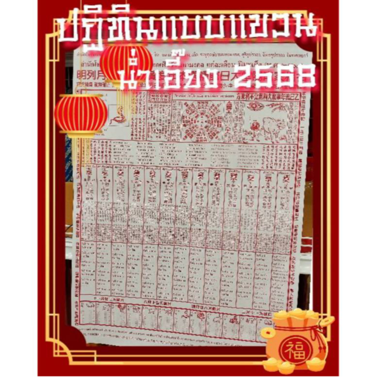 ปฏิทิน2568/2025 ปฏิทินไทย-จีนแขวนรายเดือน โหราศาสตร์น่ำเอี๊ยง