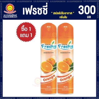 [ 1 แถม 1 ] เฟรชชี่ สเปรย์ปรับอากาศ 300 มล 4กลิ่น