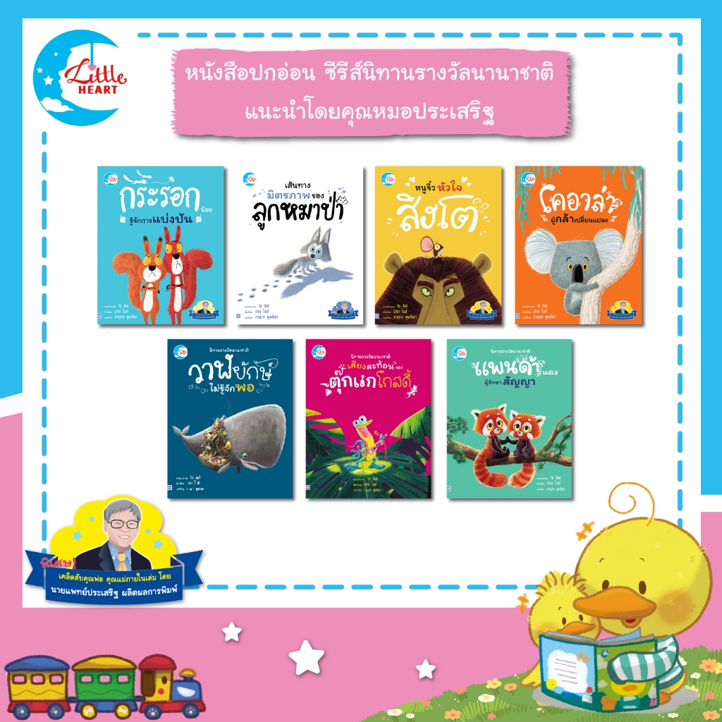 Little Heart หนังสือนิทานปกอ่อน แนะนำโดยนายแพทย์ประเสริฐ ชุดนิทานรางวัลนานาชาติ