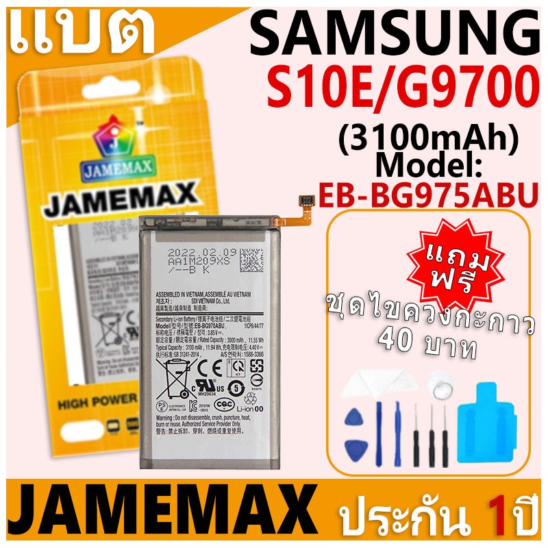 แบตเตอรี่ JAMEMAX รุ่น Samsung Galaxy S10E/G9700 Model: EB-BG970ABU ฟรีชุดไขควง รับประกันฟรี 1 ปี