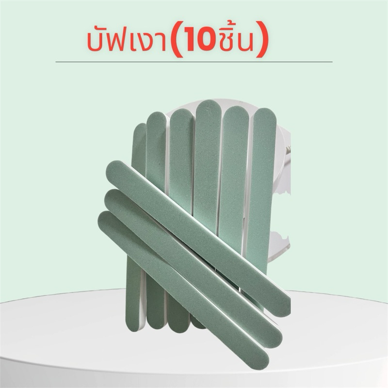 (027)บัฟเงา(10ชิ้น)กริชใช้ได้นานขัดเงาเล็บได้เหมาะกับขัดเงาเล็บ