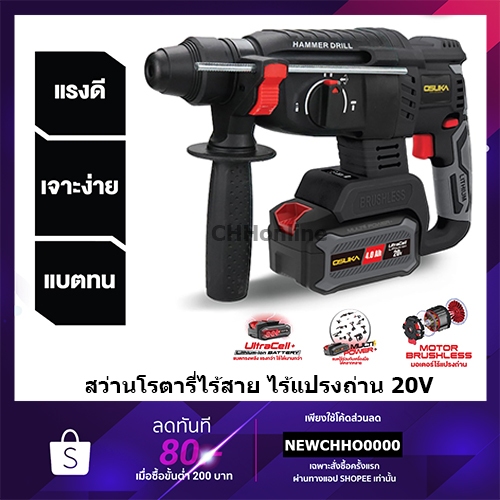 OSUKA สว่านโรตารี่ไร้สาย รุ่น OCRH851-M1 / OCRH852-M1 สว่านไร้สาย สว่านแบต ปูน ไม้ เหล็ก เจาะกระแทก 