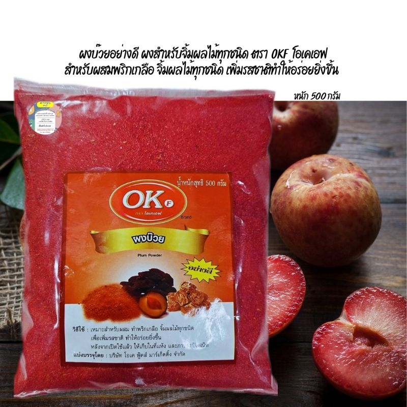 ผงบ๊วยอย่างดี ตรา OKF สำหรับผสมพริกเกลือจิ้มผลไม้ทุกชนิดเพิ่มรสชาติทำให้อร่อยยิ่งขึ้น หนัก 500 กรัม