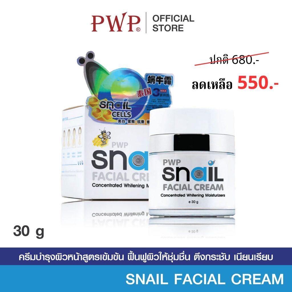 PWP Snail Facial Cream | ครีมเมือกหอยทาก บำรุงผิวชุ่มชื้น ผิวดูเรียบเนียน