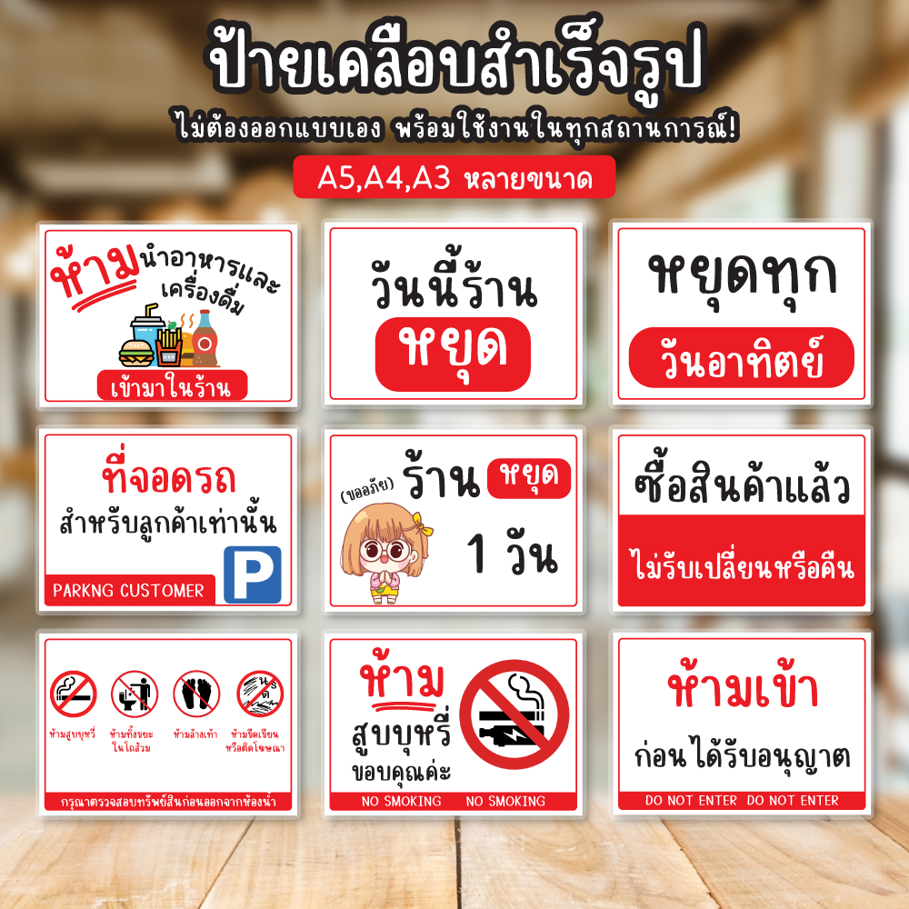ป้ายเคลือบพลาสติกเเข็ง ป้ายร้านค้า เคลือบใส ป้ายรับเฉพาะเงินสด จ่ายสดงดเชื่อ ป้ายจอดรถ วันนี้หยุด ห้ามสูบบุหรี่
