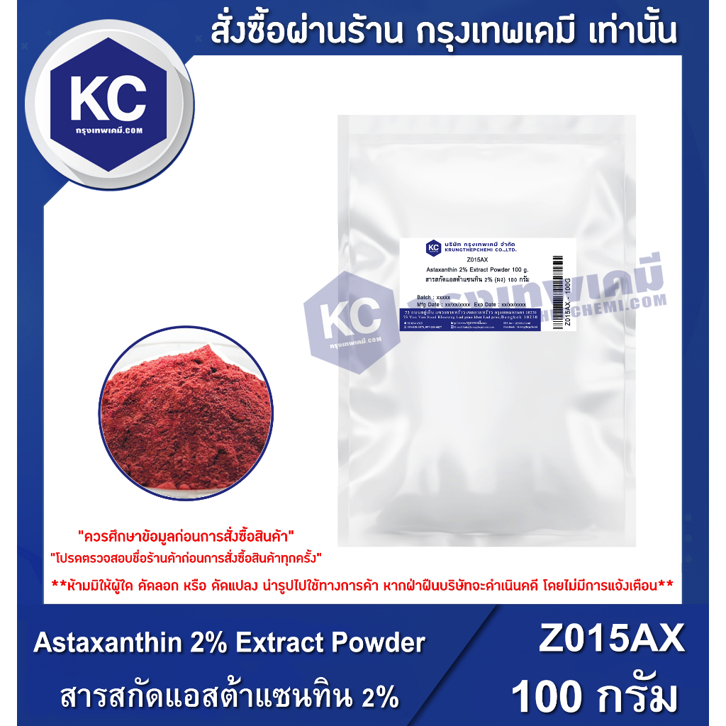 Z015AX-100G Astaxanthin 2% Extract Powder : สารสกัดแอสต้าแซนทิน 2% (ผง) 100 กรัม