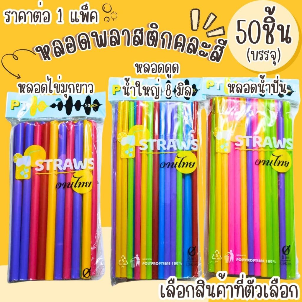 หลอด พลาสติกคละสี 50ชิ้น มีหลายแบบ ปลายตรง+ช้อน หลอดไข่มุกยาว หลอดงอ ยืดได้ หลอดดูดน้ำใหญ่ กาแฟ น้ำดื่ม พร้อมส่ง WN