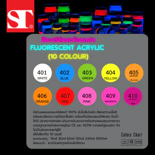 ST ACRYLIC FLUORESCENT สีอะคริลิคสะท้อนแสง 240ml. 1000ml.